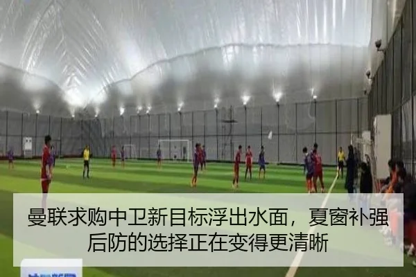 曼联求购中卫新目标浮出水面，夏窗补强后防的选择正在变得更清晰